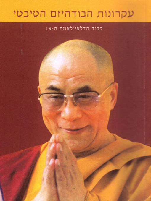 תמונה של  עקרונות הבודיהזם הטיבטי - The World of Tibetan Buddhism